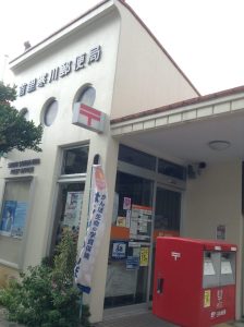 首里寒川郵便局