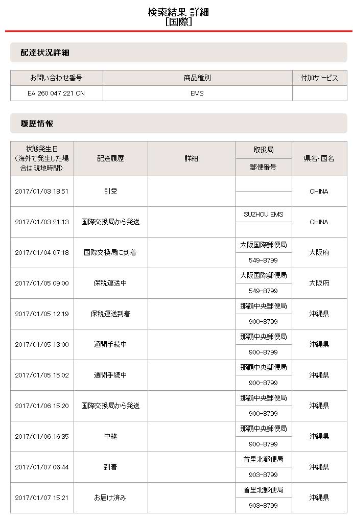 EMSの配達状況