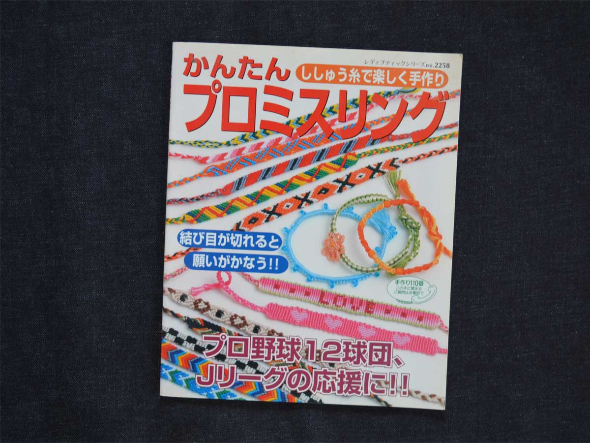 かんたんプロミスリング ししゅう糸で楽しく手作り