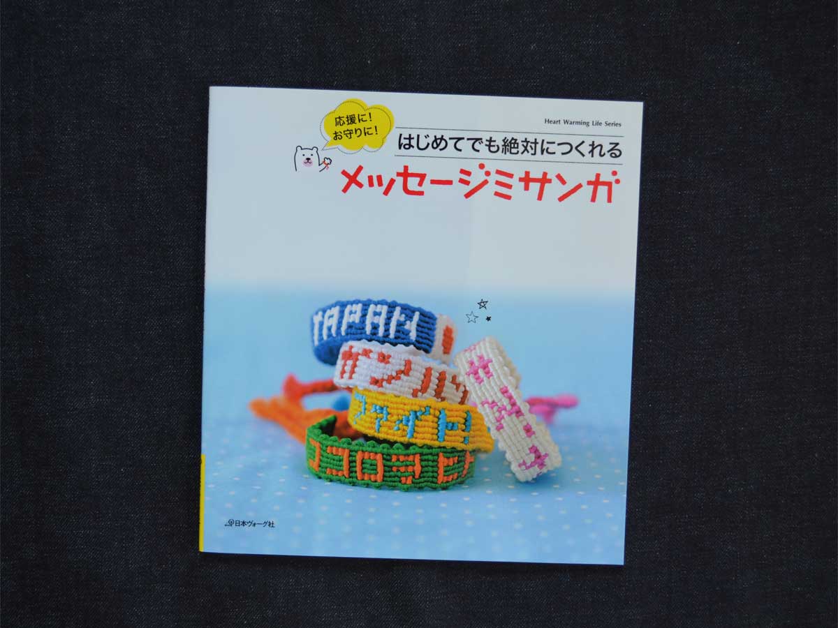 応援に！お守りに！初めてでも絶対に作れるメッセージミサンガ