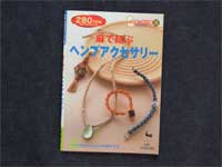 麻で結ぶヘンプアクセサリー きっかけ本26