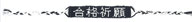 ミサンガ販売店: 商品番号:KFB003