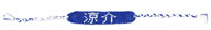 ミサンガ販売店: 商品番号:KNB074