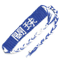 商品番号(KTW048):ミサンガ・コットン編こみ漢字[闘球]