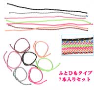 商品番号(SP007):ミサンガ・ふとひも７本入りセット